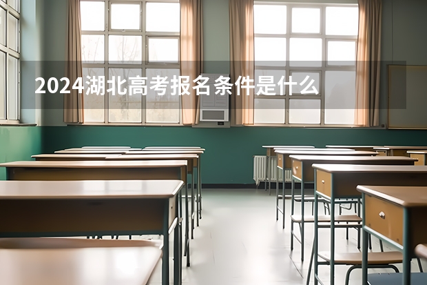 2024湖北高考报名条件是什么
