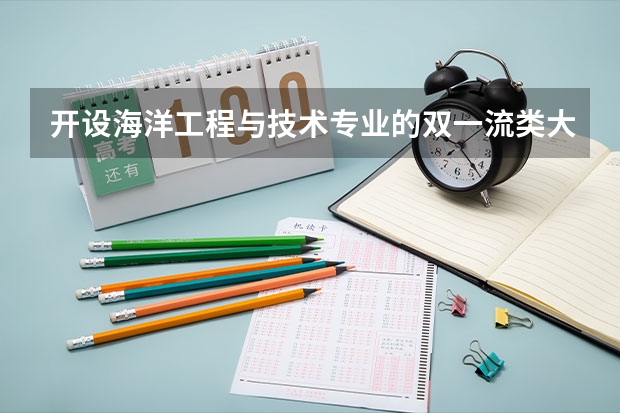 开设海洋工程与技术专业的双一流类大学有哪些