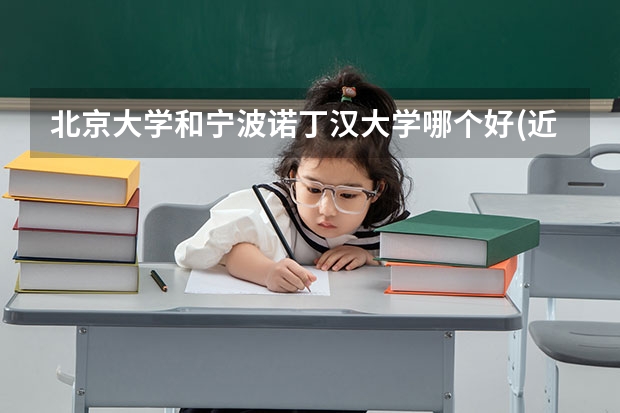 北京大学和宁波诺丁汉大学哪个好(近三年分数线一览)