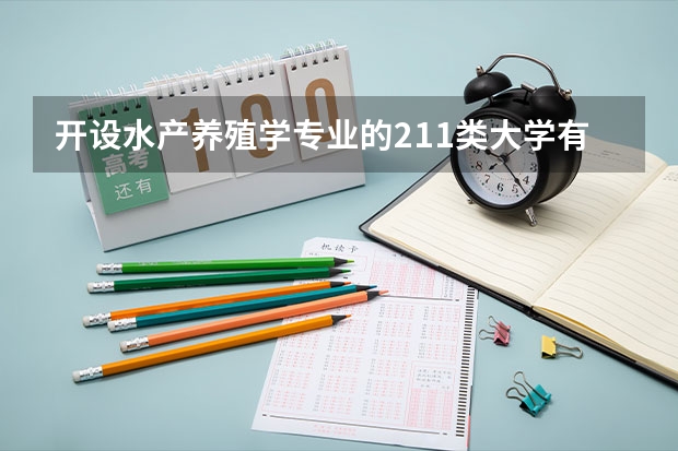 开设水产养殖学专业的211类大学有哪些