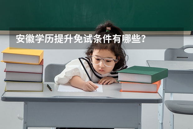 安徽学历提升免试条件有哪些？