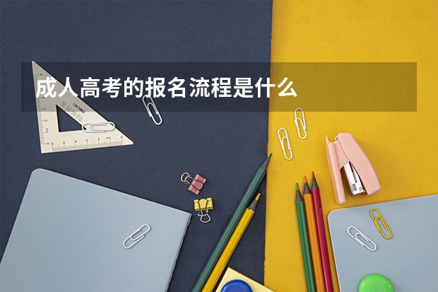 成人高考的报名流程是什么