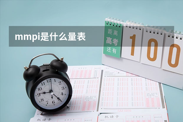 mmpi是什么量表