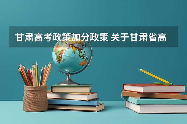 甘肃高考政策加分政策 关于甘肃省高考少数民族加分的问题（在线等待）