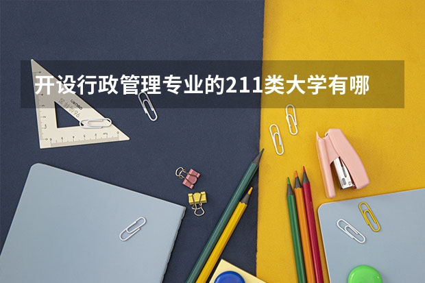 开设行政管理专业的211类大学有哪些