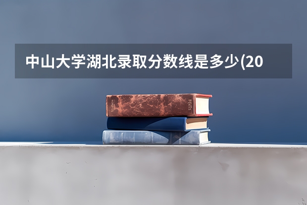 中山大学湖北录取分数线是多少(2024招生人数参考)