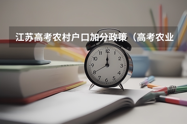 江苏高考农村户口加分政策（高考农业独生子女加分）