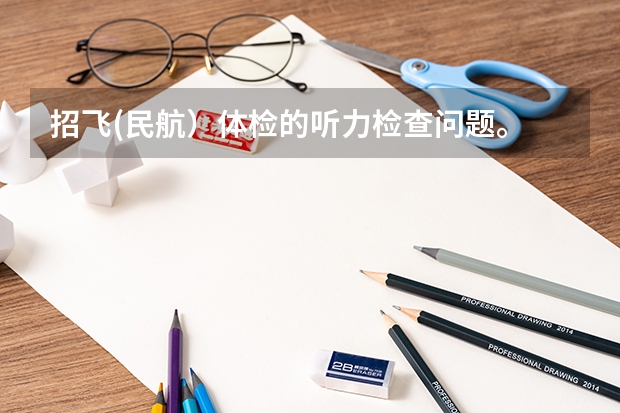 招飞(民航）体检的听力检查问题。 民航飞行员招飞体检的时候，因为紧张，呼吸不匀称，心跳还很快，结果心电图被要求复查(还是以心脏彩超的