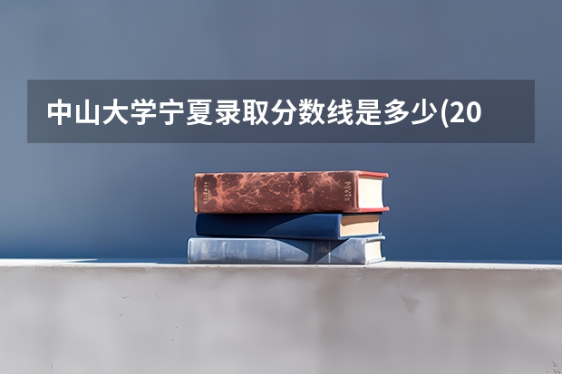 中山大学宁夏录取分数线是多少(2024招生人数参考)