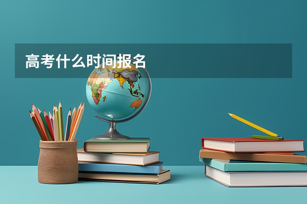 高考什么时间报名