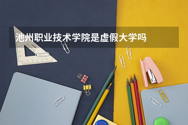 池州职业技术学院是虚假大学吗