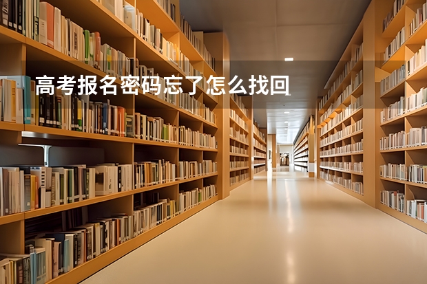 高考报名密码忘了怎么找回