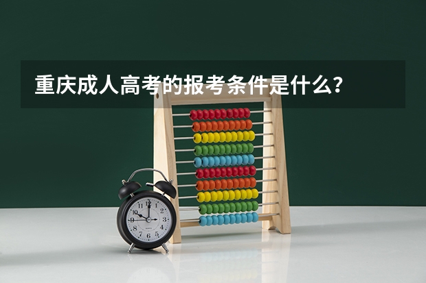 重庆成人高考的报考条件是什么?