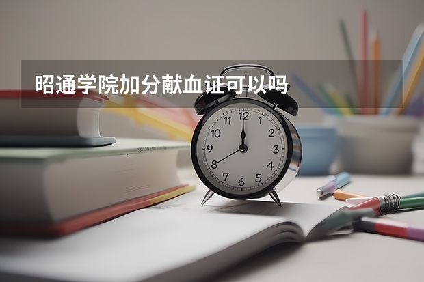 昭通学院加分献血证可以吗