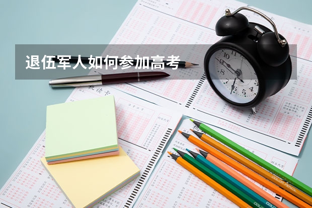 退伍军人如何参加高考