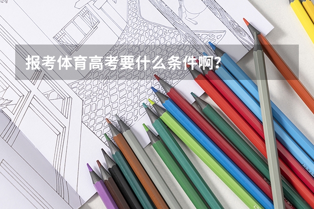 报考体育高考要什么条件啊？