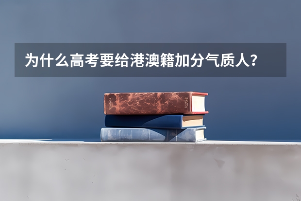 为什么高考要给港澳籍加分气质人?