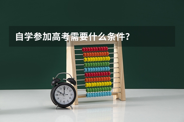 自学参加高考需要什么条件？