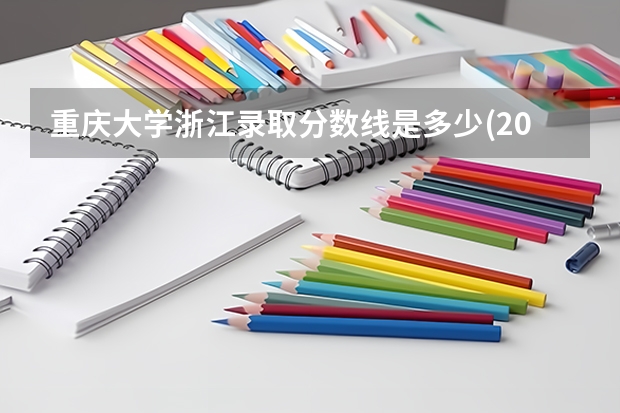 重庆大学浙江录取分数线是多少(2024招生人数参考)