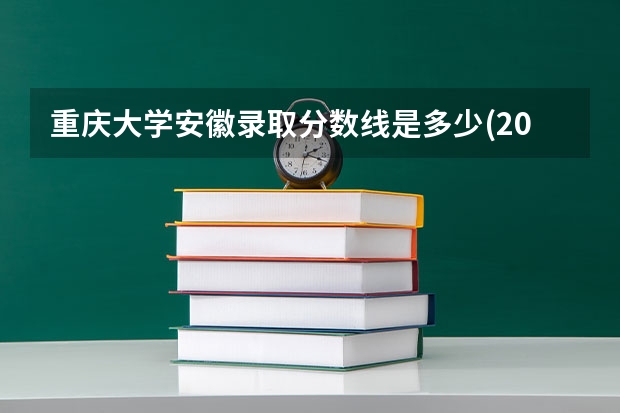 重庆大学安徽录取分数线是多少(2024招生人数参考)