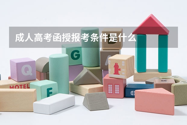 成人高考函授报考条件是什么