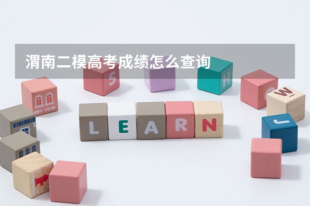 渭南二模高考成绩怎么查询