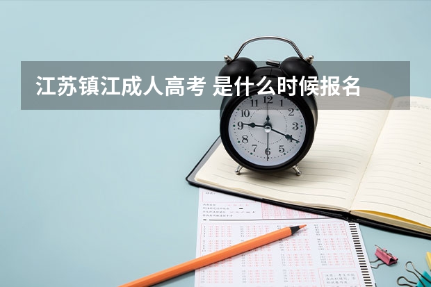 江苏镇江成人高考 是什么时候报名 考试的时间