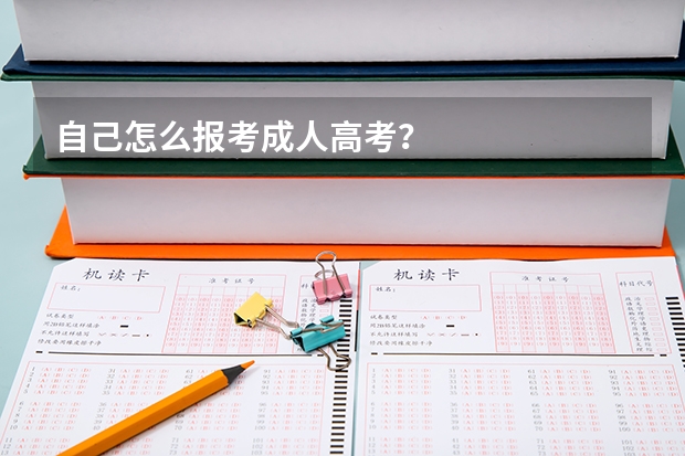 自己怎么报考成人高考？