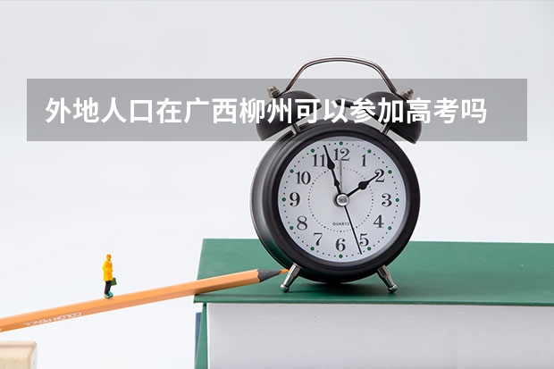 外地人口在广西柳州可以参加高考吗