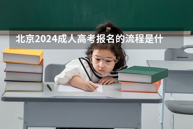 北京2024成人高考报名的流程是什么