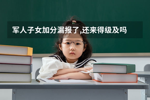军人子女加分漏报了,还来得级及吗