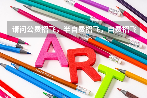 请问公费招飞,半自费招飞,自费招飞有什么区别?特别是当你在飞行学习过程中,被淘汰了怎么办?