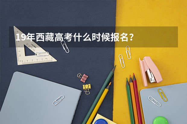 19年西藏高考什么时候报名?