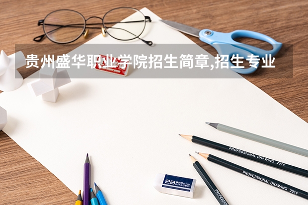 贵州盛华职业学院招生简章,招生专业 贵州盛华职业学院有哪几个校区及校区地址公交站点