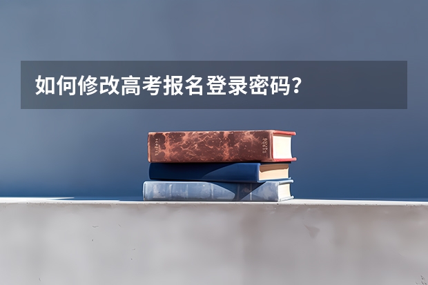 如何修改高考报名登录密码？