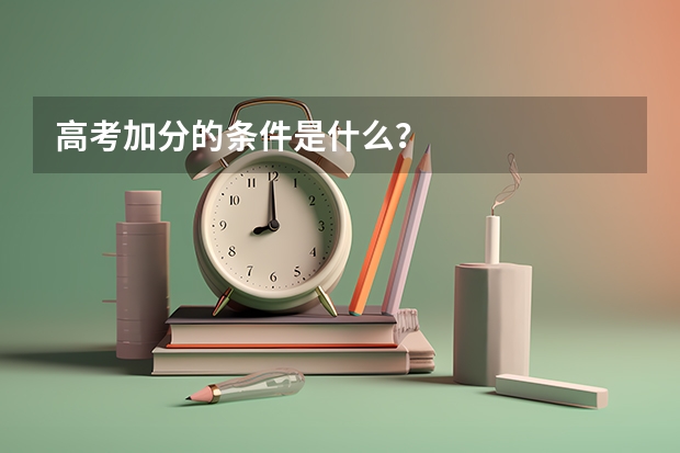 高考加分的条件是什么？