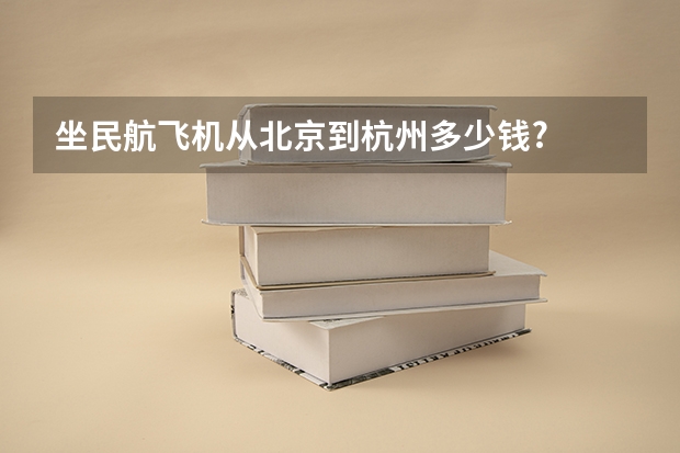坐民航飞机从北京到杭州多少钱?