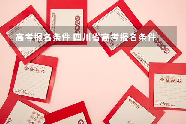 高考报名条件 四川省高考报名条件