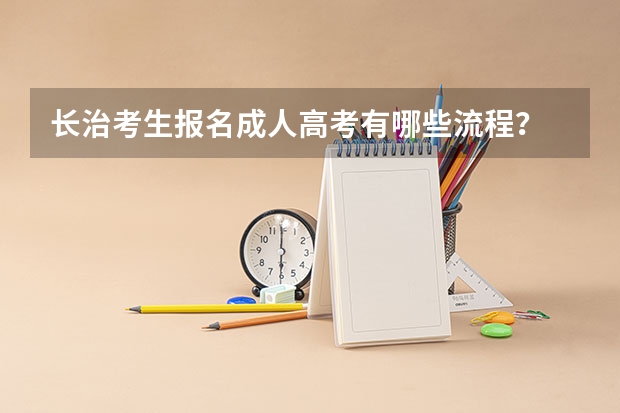 长治考生报名成人高考有哪些流程？