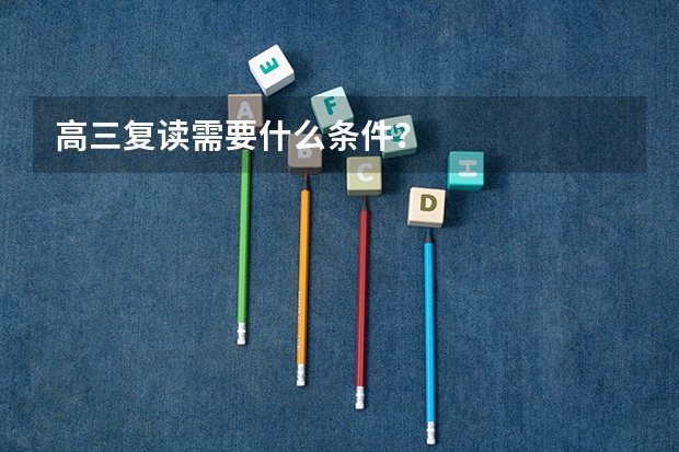 高三复读需要什么条件？