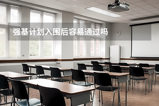 强基计划入围后容易通过吗