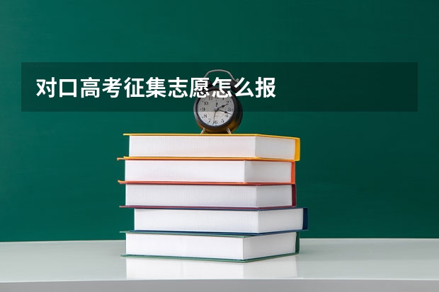 对口高考征集志愿怎么报
