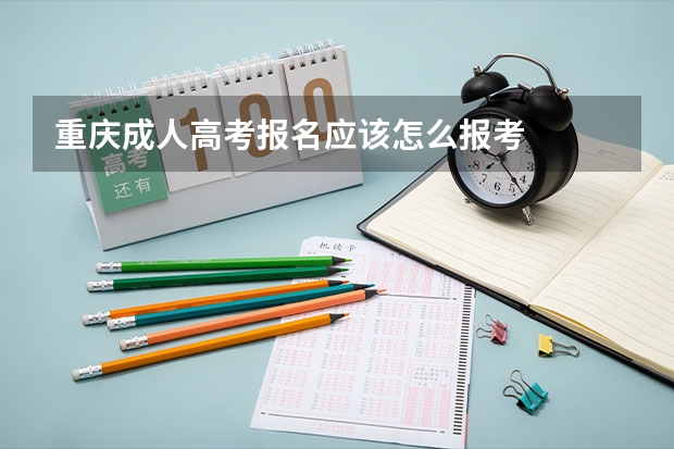 重庆成人高考报名应该怎么报考