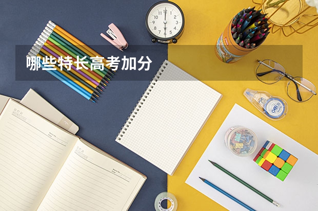 哪些特长高考加分