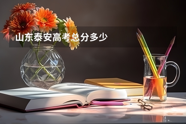 山东泰安高考总分多少
