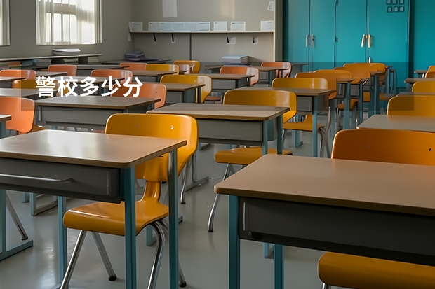 警校多少分