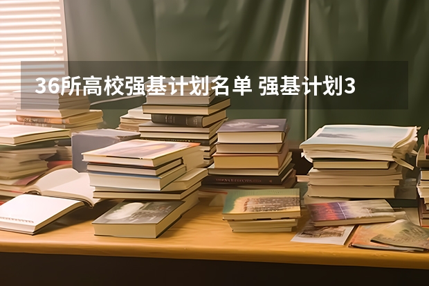 36所高校强基计划名单 强基计划36所大学名单及专业