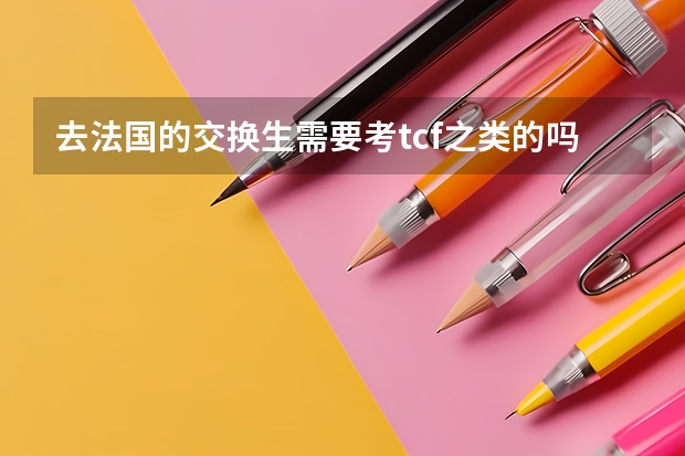 去法国的交换生需要考tcf之类的吗