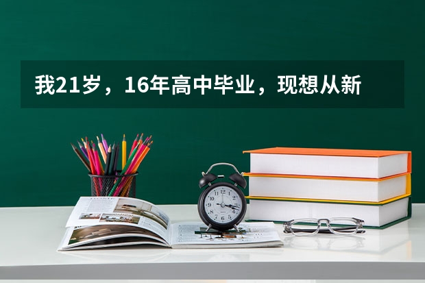 我21岁，16年高中毕业，现想从新参加统招高考，不复读。可以吗。都需要怎么报名需要什么手续啊。