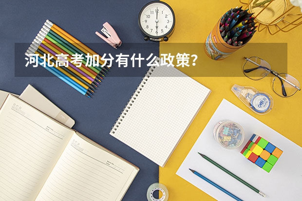 河北高考加分有什么政策？